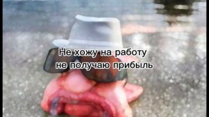 А я рыба я рыба я рыба не плачу не смеюсь не говорю спасибо!