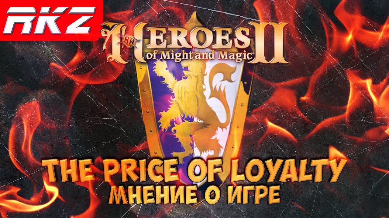 Стоит ли играть в Heroes of Might and Magic II: The Price of Loyalty?