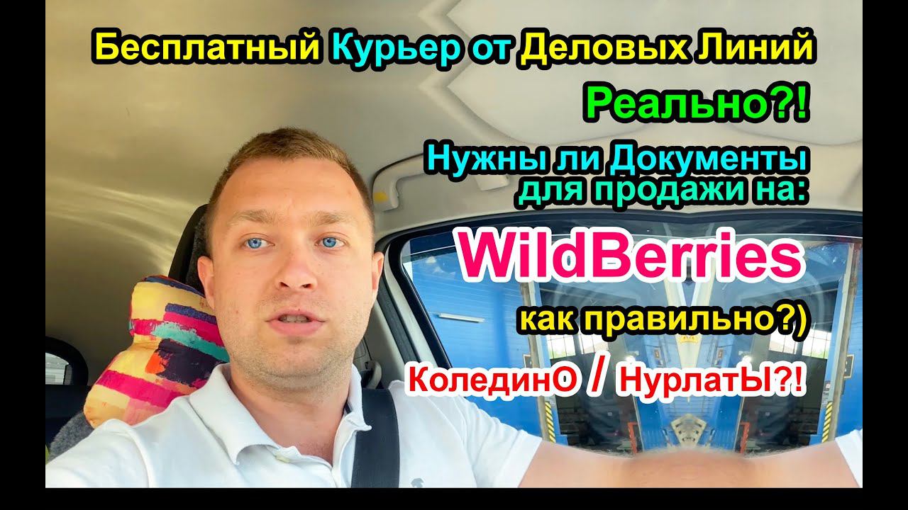 Бесплатный курьер от Деловых Линий - Правда ли? / Документы для Wildberries