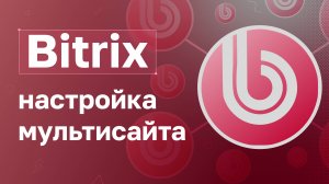 Bitrix: настройка мультисайта