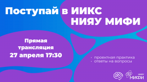 Поступай в ИИКС НИЯУ МИФИ / Проектная практика и ответы на вопросы / Эфир №4