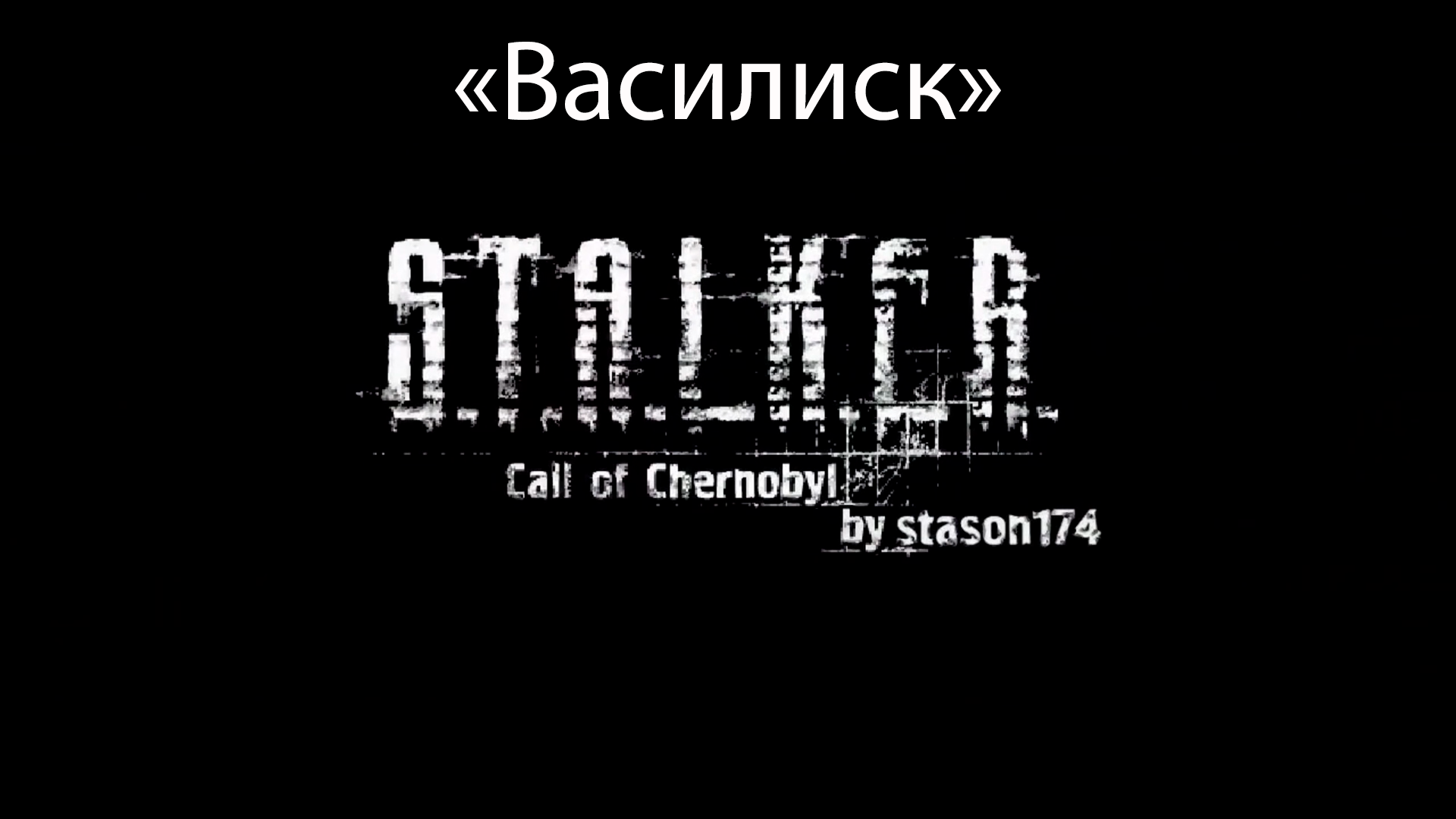 S.T.A.L.K.E.R.: Call of Chernobyl by stason174 - "Василиск"