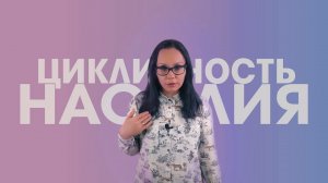 Цикличность    насилия