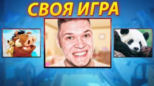 СВОЯ ИГРА - САМОМУ УМНОМУ ДОСТАНЕТСЯ АВТОМОБИЛЬ!