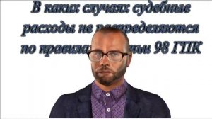 В каких случаях судебные расходы не распределяются по правилам статьи 98 ГПК РФ?