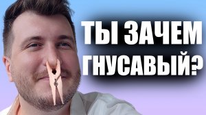 Гнусавость. Как избавиться? / Уроки вокала