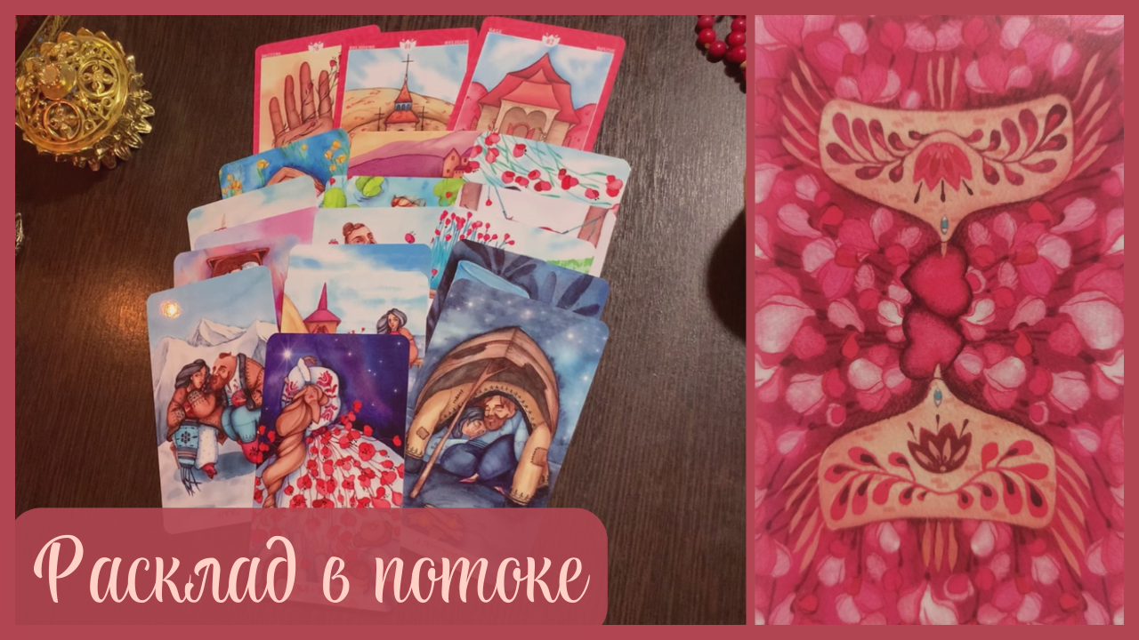 ТАРО РАСКЛАД В ПОТОКЕ ⚜️ НА ОТНОШЕНИЯ ?