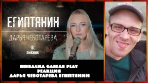 Инвалид Gaidar Play Дарья Чеботарева - Египтянин