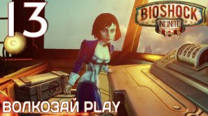Bioshock Infinite. Прохождение ─ Часть 13: Фабрика