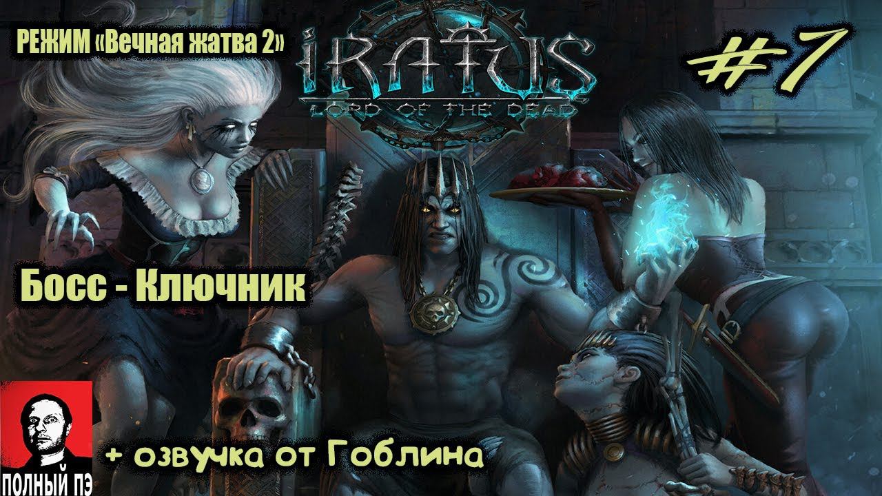 Босс - Ключник | Iratus: Lord of the Dead | Прохождение #7