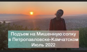 Подъем на Мишенную сопку, Петропавловск-Камчатский, июль 2022