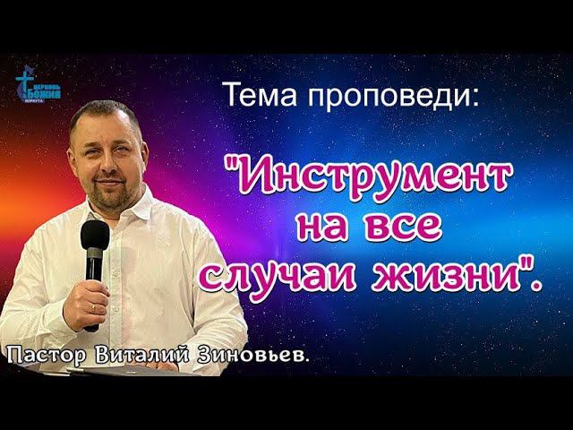 19 февр. 2023 г. Тема проповеди: "Инструмент на все случаи жизни". Пастор Виталий Зиновьев.