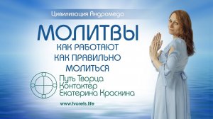 Молитвы - Как работают - Как правильно молиться? Ченнелинг