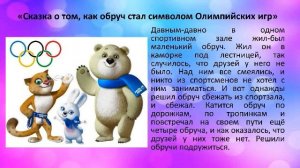 Цикл аудио-сказок и рассказов о пользе физкультуры и спорта."Как обруч стал символом Олимпийских иг