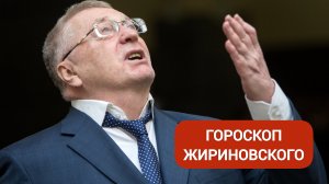 ВЛАДИМИР ЖИРИНОВСКИЙ: РАЗБОР ГОРОСКОПА