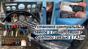 ГАЗ 3307 НЕ КАК У ВСЕХ ! Установка центральных замков и сигнализации с обратной связью в газон