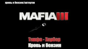 Mafia III - Тикфо - Харбор