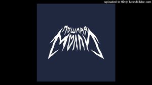 ПОШЛАЯ МОЛЛИ type beat - "билет" (prod. by klonesy beats)