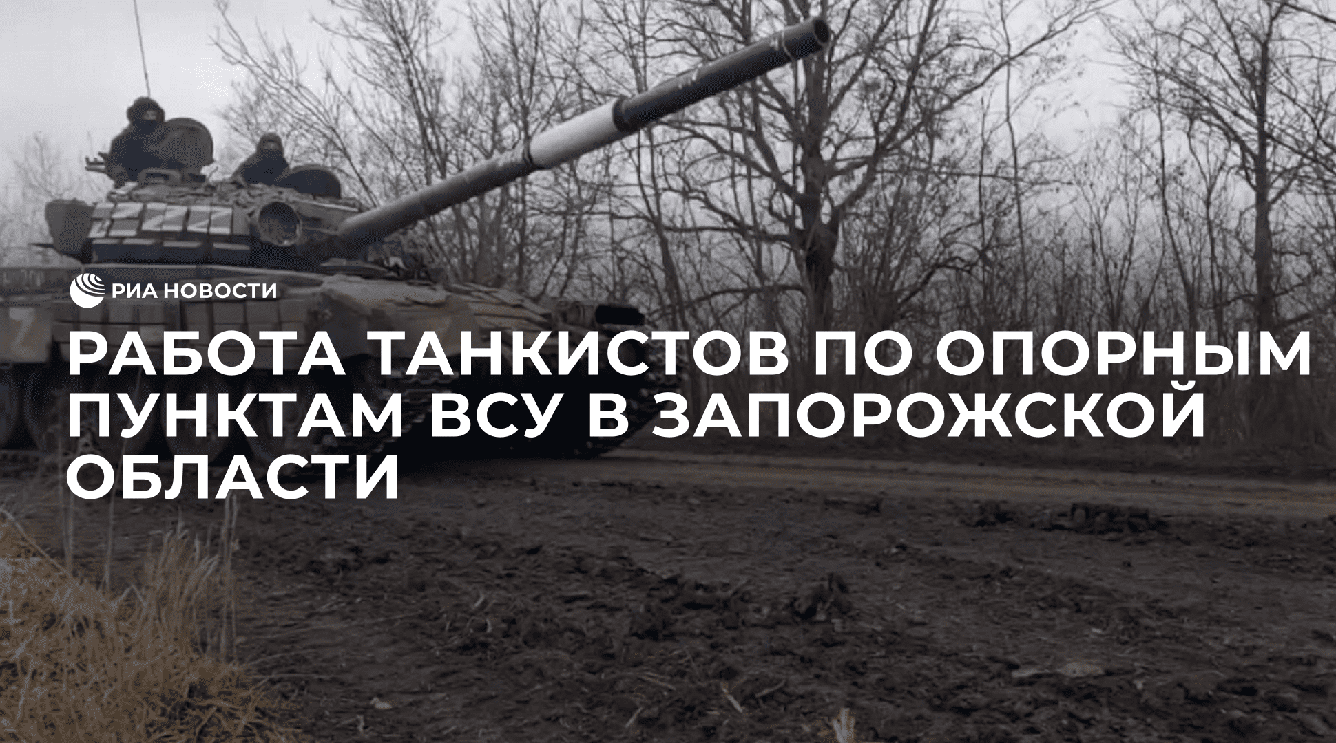 Работа танкистов по опорным пунктам ВСУ в Запорожской области
