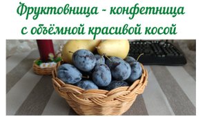 Загибка КОСА ( легко и просто). Конфетница - фруктовница из бумажной лозы с красивой объёмной косой