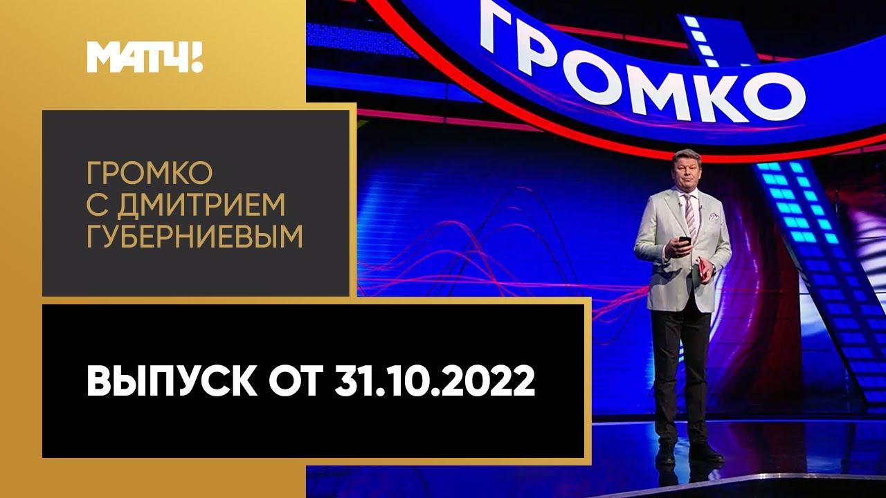 Громко: интервью с Махачевым, поведение Гогниева, проблемы Ак Барса. Выпуск от 31.10.2022