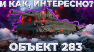 Объект 283 - (ИНОЙ)НЕНОЙ | ГАЙД Tanks Blitz