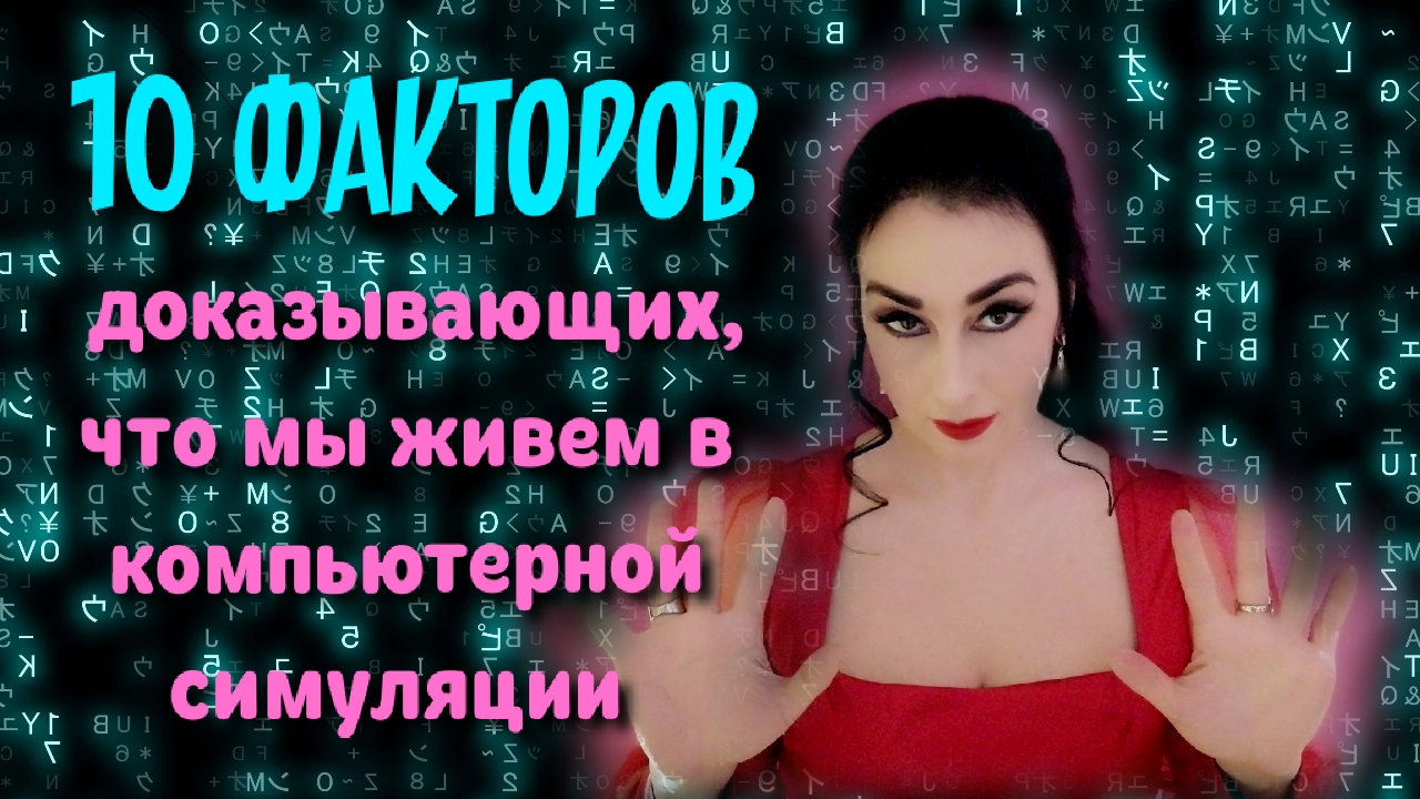 10 факторов, доказывающих, что мы живем в компьютерной симуляции. Часть I. Game time.