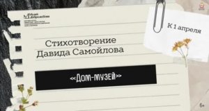 Дню смеха посвящается. Стихотворение Давида Самойлова «Дом-музей».