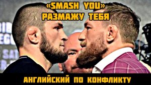 Английский с Хабибом и Конором