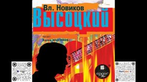 Высоцкий. Владимир Новиков. Аудиокнига