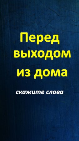 Перед выходом из дома скажите слова. Защита от зла, негатива. Счастье в дом. Счастливая жизнь