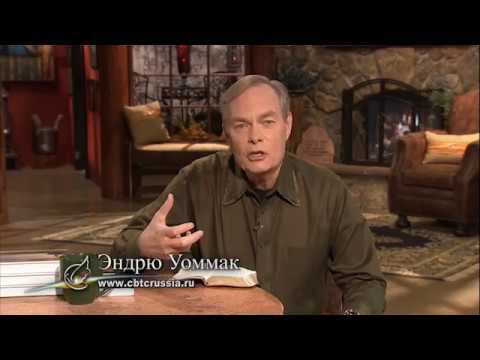 28. Как найти, следовать и исполнить волю Божью - Эндрю Уоммак смотреть онлайн