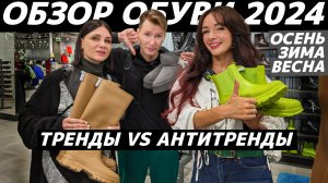 Обзор обуви 2024: ТРЕНДЫ VS АНТИТРЕНДЫ / ШОПИНГ VLOG: Befree, IRO, СТОКМАНН, Эконика