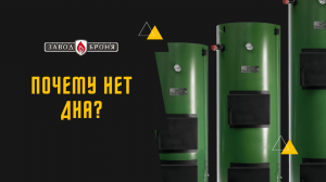 Почему у котла нет дна?