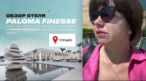 PALOMA FINESSE – стильный минимализм в Турции. Обзор отеля