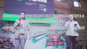 По следам конференции «Перспективы развития национальной электромобильной индустрии России...»