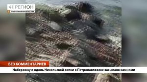 •БЕЗ КОММЕНТАРИЕВ: Набережную вдоль Никольской сопки в Петропавловске засыпало камнями•