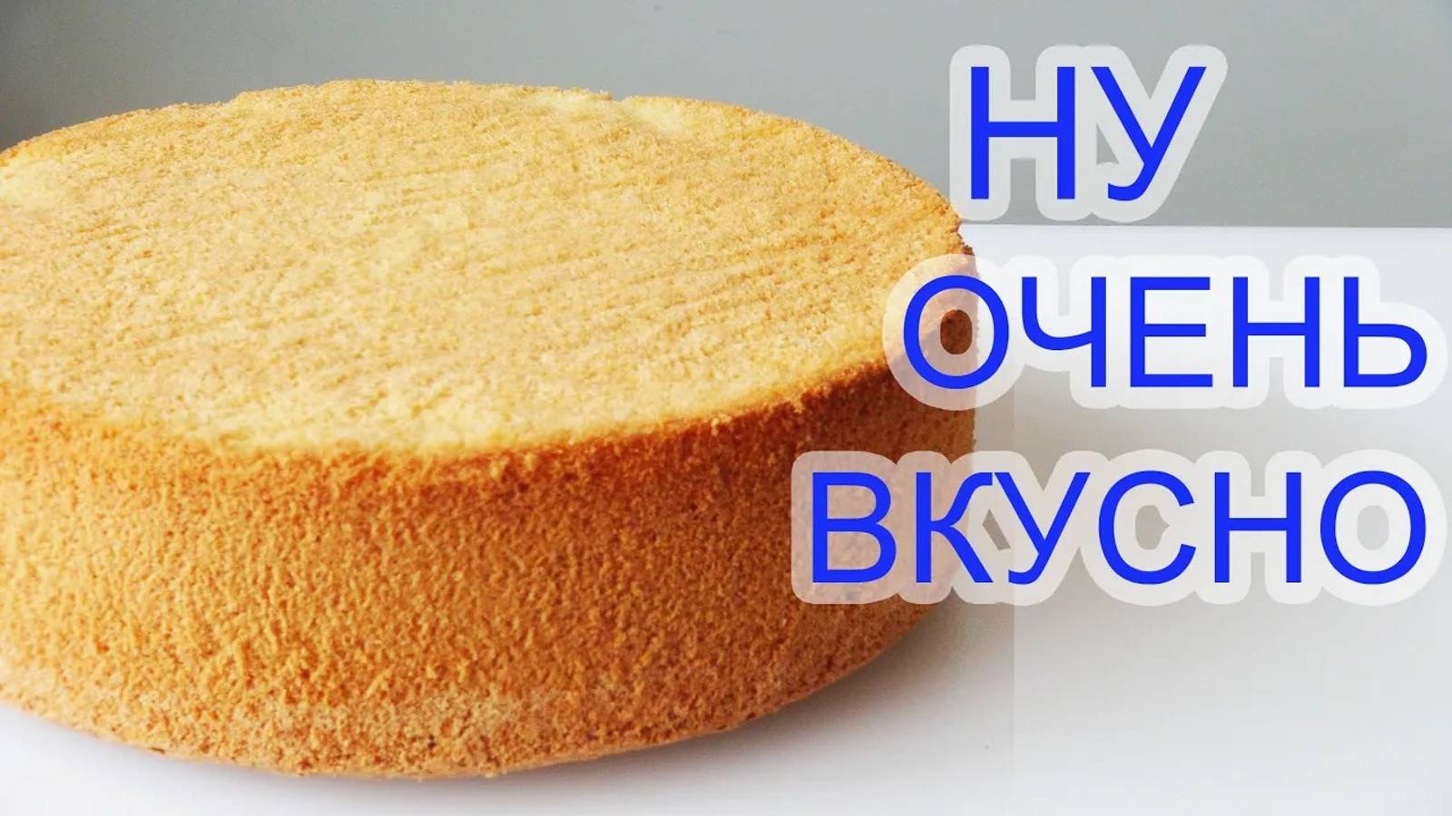 БИСКВИТ Пышный и вкусный! _