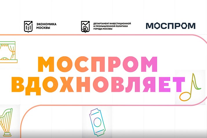 CelebrityTV о проекте "Моспром вдохновляет"