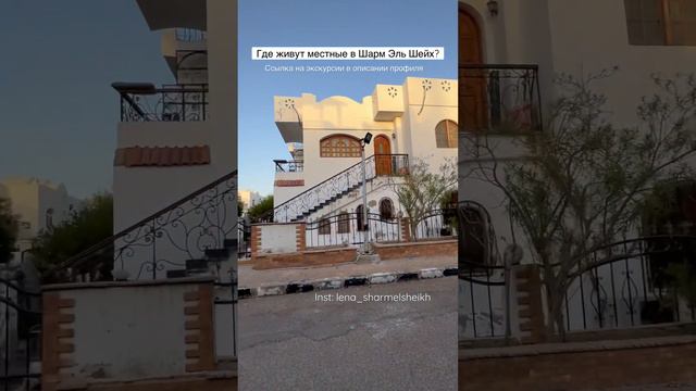 Где живут местные в Шарм Эль Шейх? #экскурсиившармэльшейх