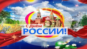 День России 12 июня. Поздравляем с праздником. Гимн России. Москва. Реутов.