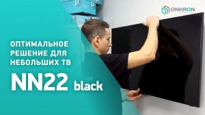 ONKRON фиксированный кронштейн NN22 для ТВ  17"-42", черный