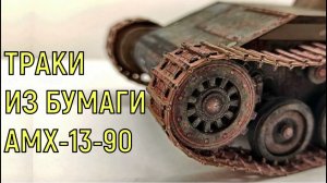 Полный хардкор! Траки из бумаги АМХ-13-90.