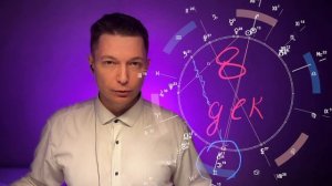 Стрелец Декабрь - Ваше сиятельство и полнолуние борьбы 8 декабря.  Гороскоп Павел Чудинов