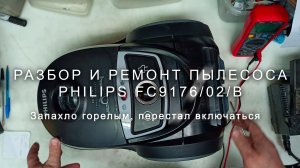 Разбор и ремонт пылесоса Philips FC9176 02 B, не включается