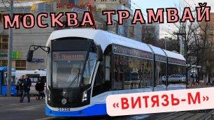 Московский Трамвай «Витязь-М» по маршруту №17