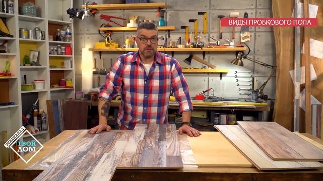 Пробковый пол Corkstyle. Замок или клей? смотреть онлайн