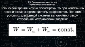 130 3 Превращения энергии при гармонических колебаниях