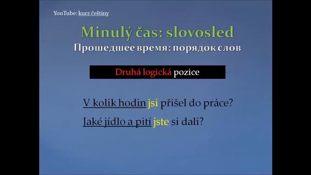 Урок чешского 20: Прошедшее время, порядок слов смотреть онлайн