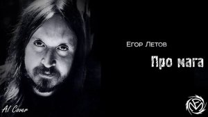 Егор Летов — Про Мага (Fun Mode AI Cover)